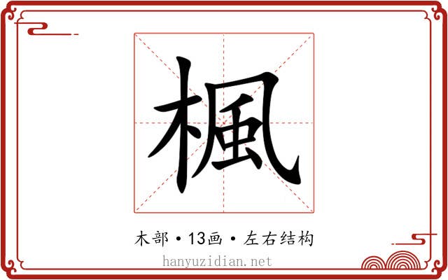楓