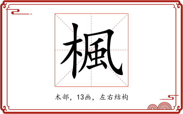 楓 楓