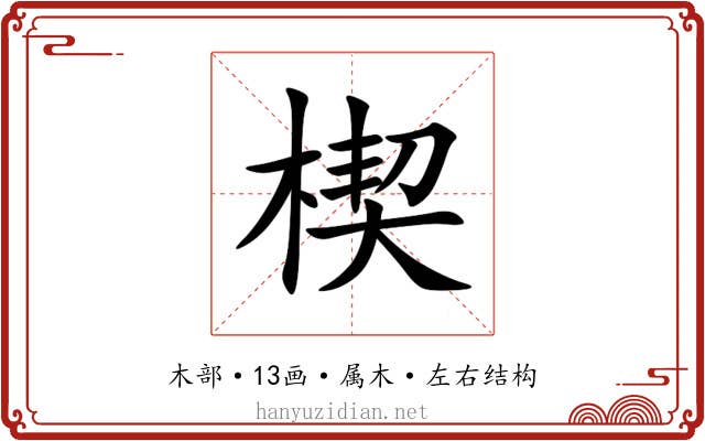 楔 楔