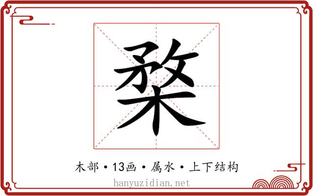 楘 楘