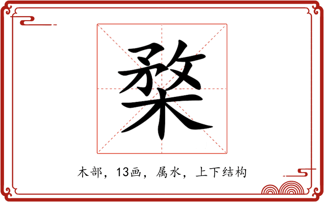 楘 楘
