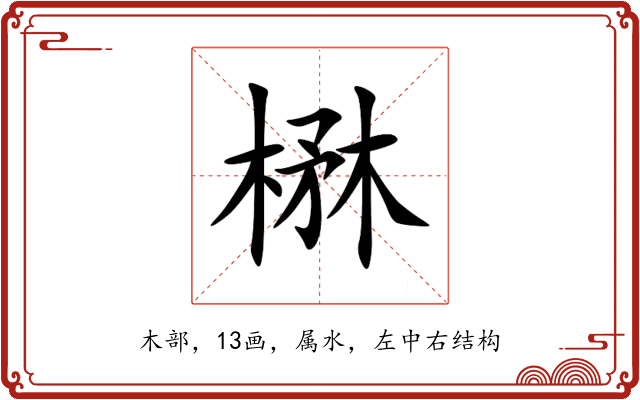 楙 楙