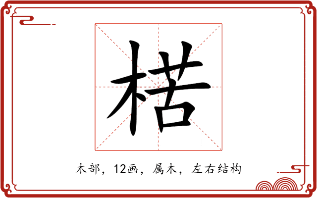 楛 楛