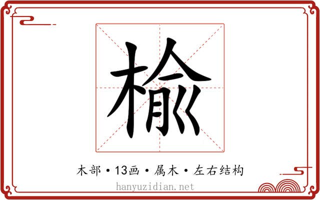 楡 楡