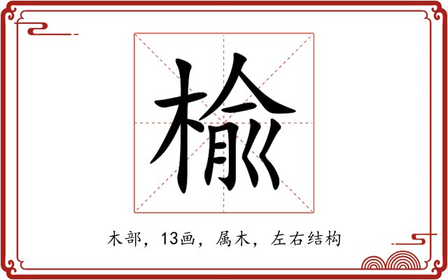楡 楡