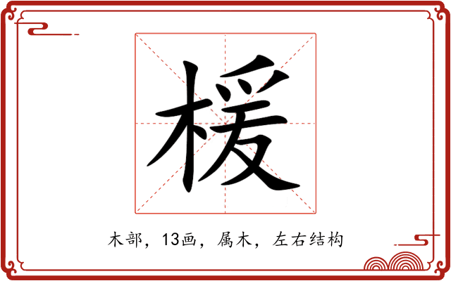 楥 楥