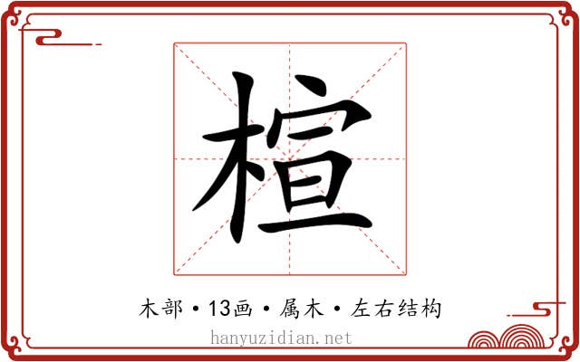 楦