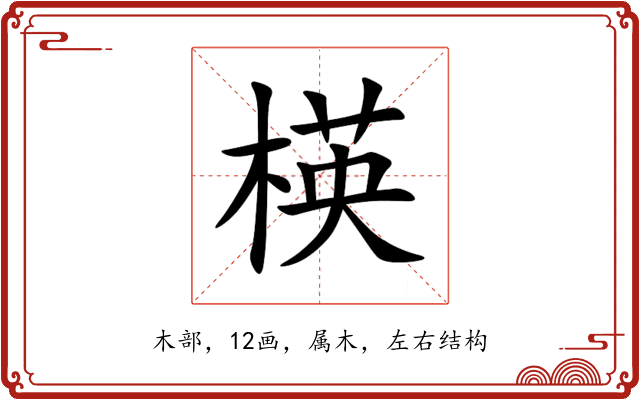 楧 楧