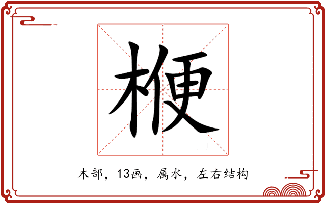 楩