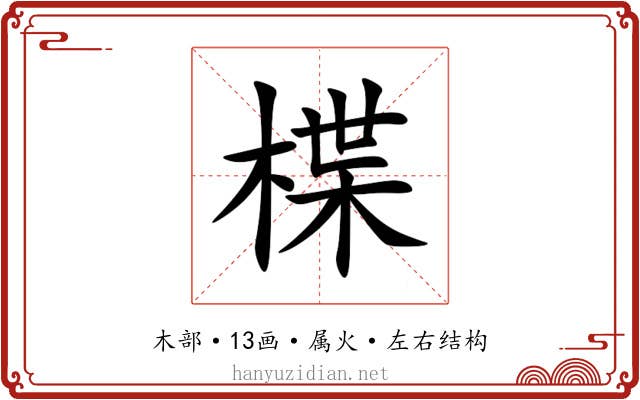 楪 楪