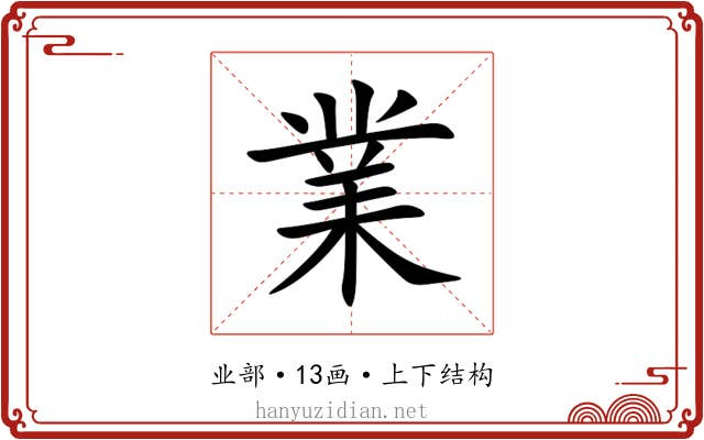 業 業