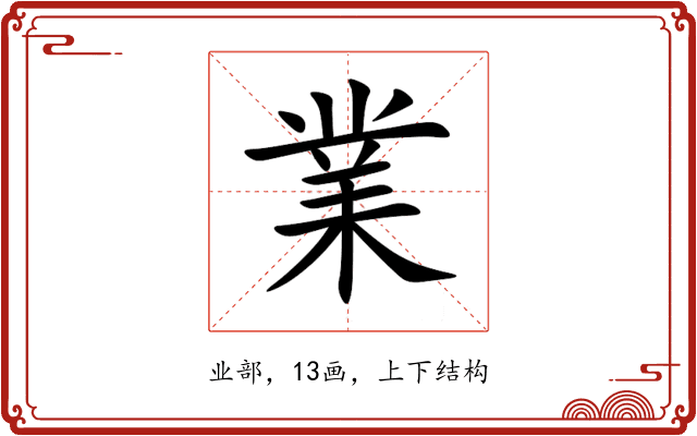 業 業