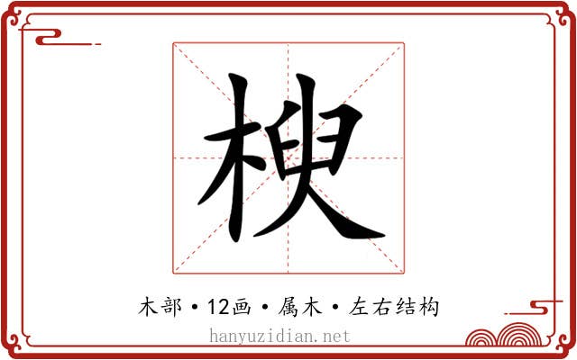 楰 楰