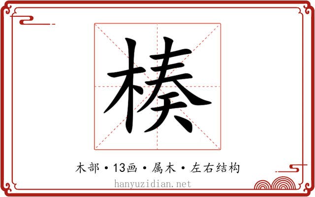 楱