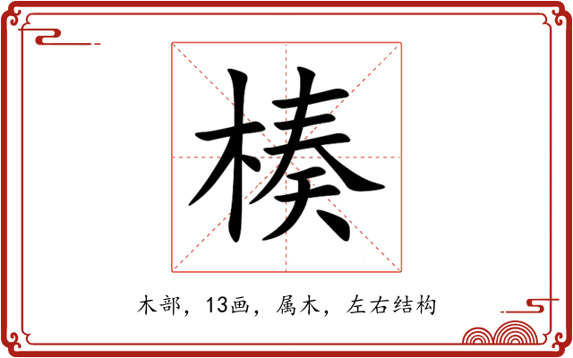 楱 楱