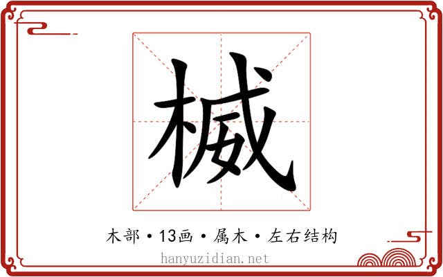 楲