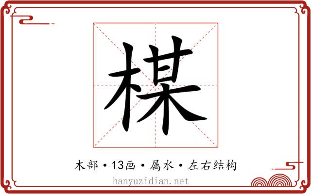 楳