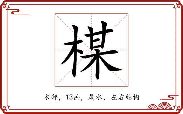 楳 楳