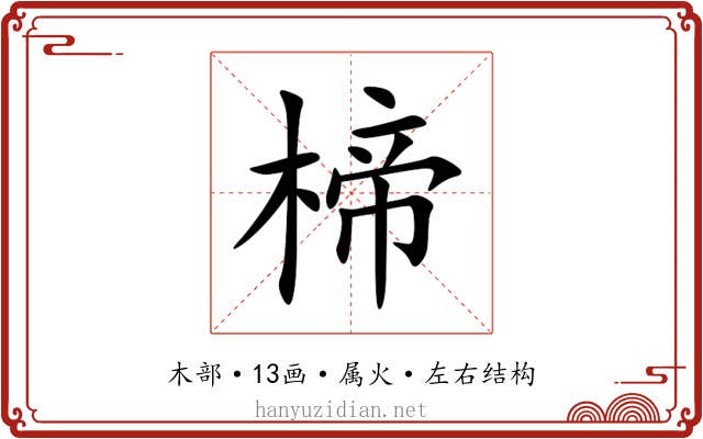楴 楴