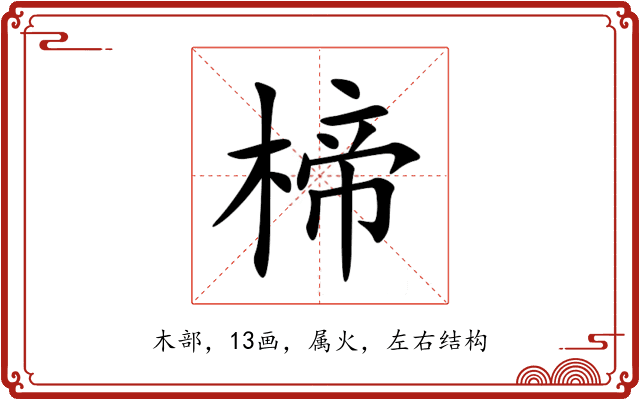 楴 楴