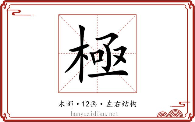 極 極