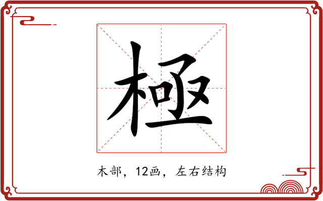 極 極