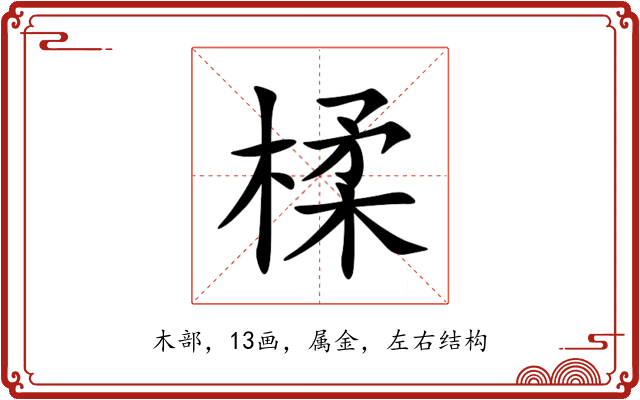 楺 楺