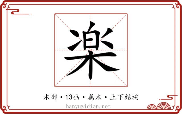 楽