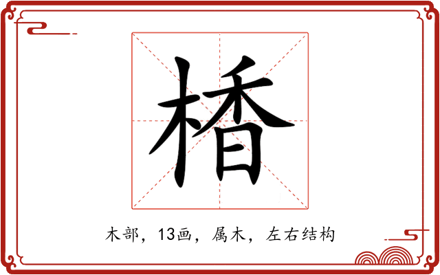 楿 楿