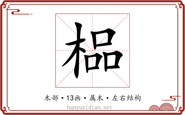 榀