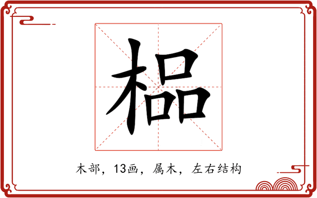 榀 榀