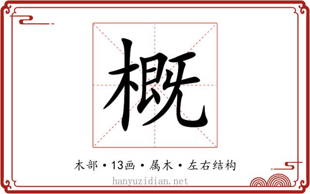 概 概