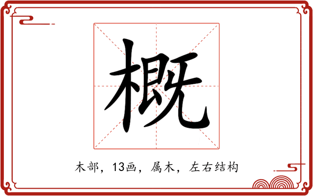 概 概