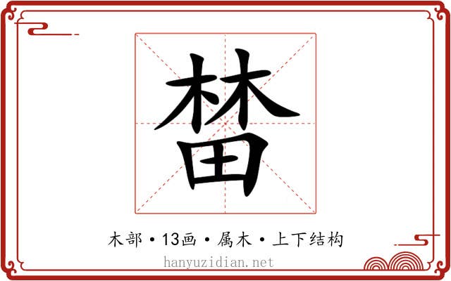 榃 榃