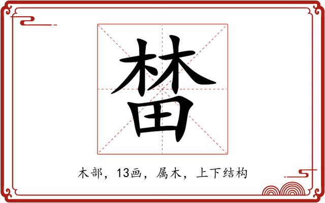 榃 榃