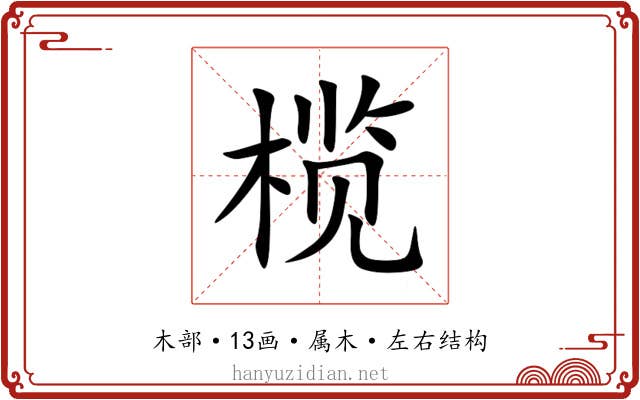 榄 榄