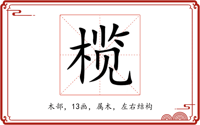 榄 榄