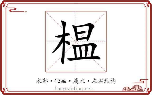榅 榅