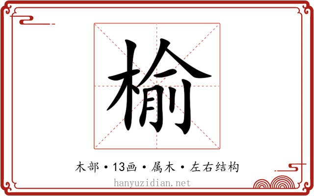 榆 榆