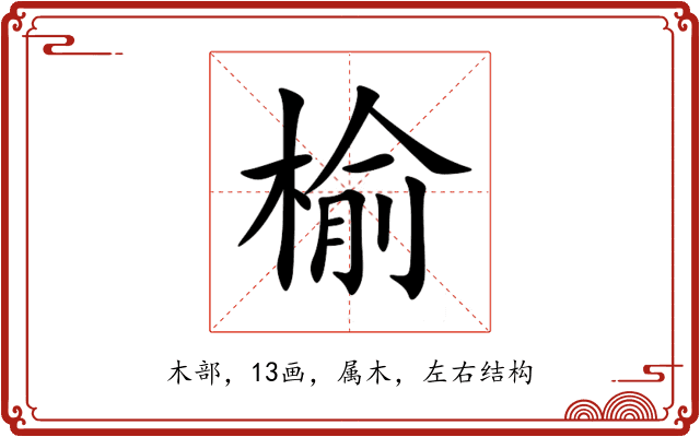 榆 榆