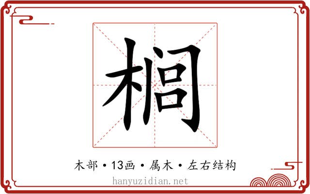 榈 榈