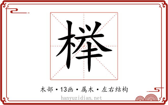 榉 榉