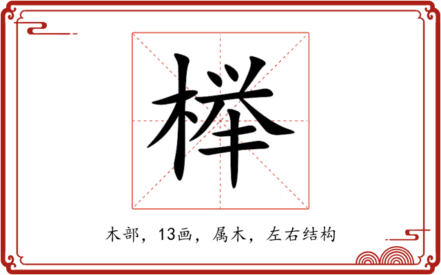 榉 榉