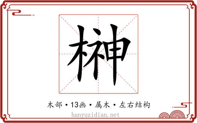 榊 榊
