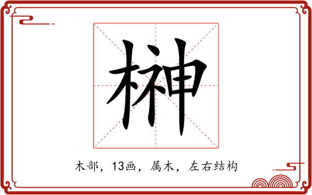 榊 榊