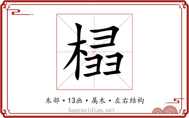 榋 榋