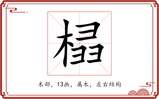 榋 榋