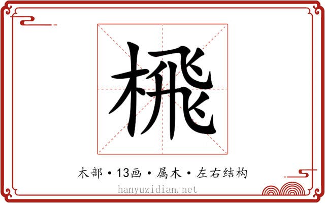 榌 榌