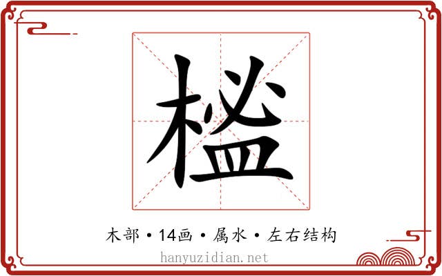 榓