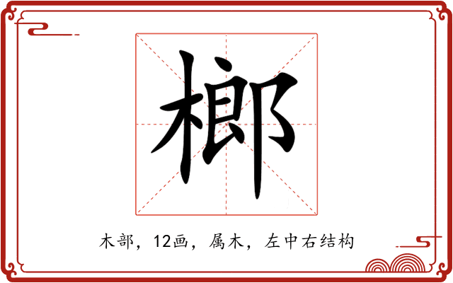 榔 榔